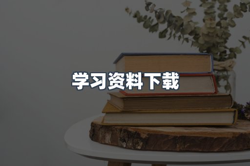 学习资料下载